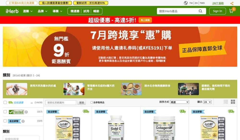 精選台灣電商優惠推介：iHerb：全單立減10％，單單均有！＞馬上獲得詳情！