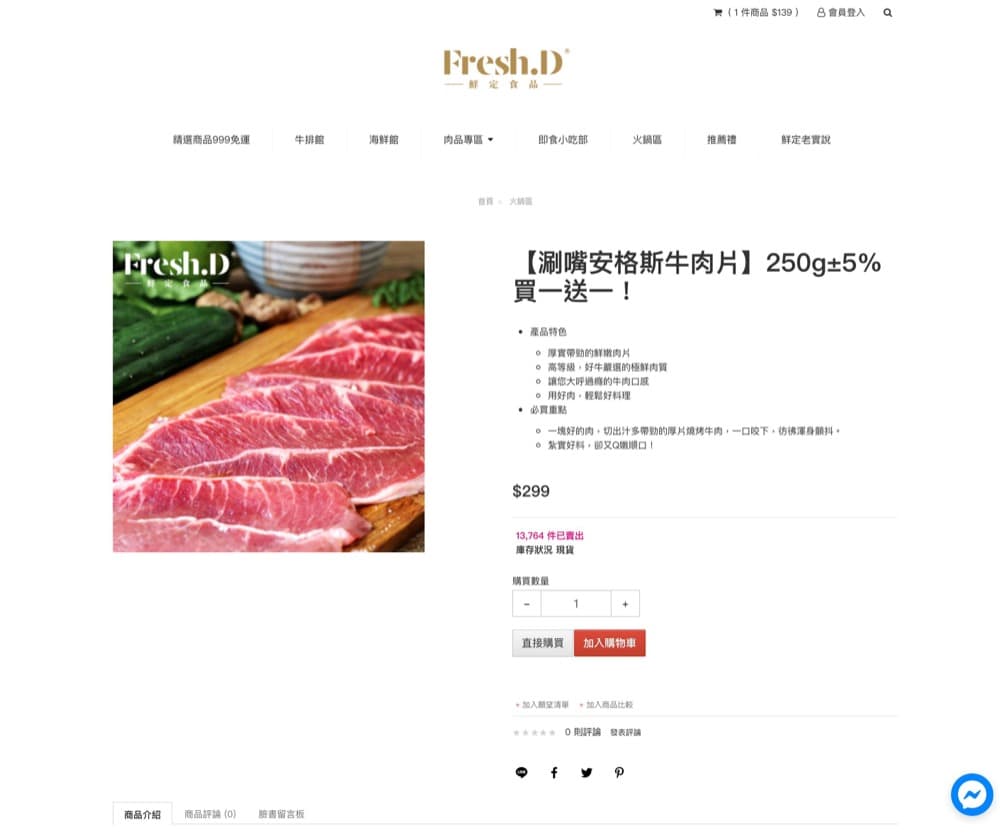 精選台灣電商優惠推介：Fresh.D 鮮定食品：安格斯牛肉片 買一送一＞馬上獲得詳情！