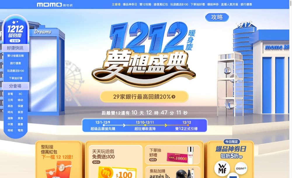 精選台灣電商優惠推介：MOMO 購物網：1212夢想盛典＞馬上獲得詳情！