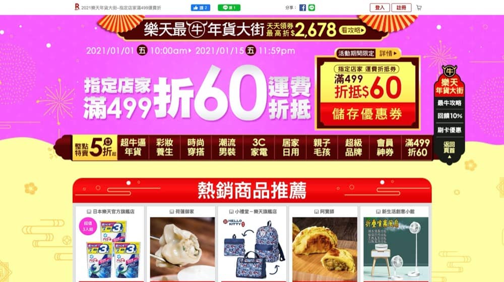 精選台灣電商優惠推介：Rakuten 台灣樂天市場 2021 1月最牛年貨大街低至5折＞馬上獲得詳情！